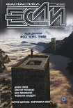 Читать книгу «Если», 2012 № 10