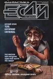 Читать книгу «Если», 2012 № 12