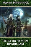 Читать книгу Игры по чужим правилам