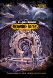 Читать книгу Питомник богов