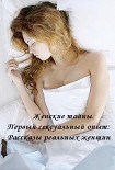 Читать книгу Женские тайны