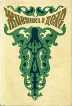 Читать книгу Живинка в деле