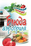 Читать книгу Блюда из аэрогриля