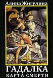 Читать книгу Гадалка. Карта Смерти