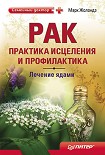 Читать книгу Рак практика исцеления и профилактика. Лечение ядами