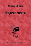 Читать книгу Кодекс чести