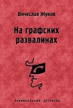 Читать книгу На графских развалинах