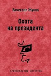 Читать книгу Охота на президента