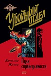 Читать книгу Пуля справедливости
