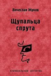 Читать книгу Щупальца спрута