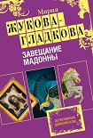 Читать книгу Завещание Мадонны