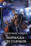 Читать книгу Мириады светлячков