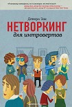 Читать книгу Нетворкинг для интровертов / Девора Зак