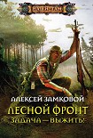 Читать книгу Задача – выжить!