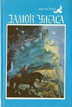 Читать книгу Замок ужаса