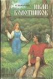 Читать книгу Иван Болотников Кн.1
