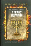 Читать книгу Кто и как изобрел Страну Израиля