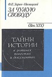 Читати книгу За чужую свободу