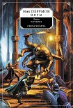 Читать книгу Свеча Хрофта