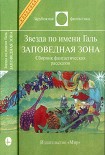 Читать книгу Звезда по имени Галь. Заповедная зона