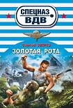 Читать книгу Золотая рота