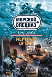 Читать книгу Мертвый дрейф