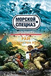 Читать книгу Рай со свистом пуль