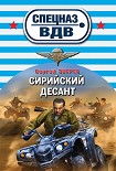 Читать книгу Сирийский десант