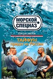 Читать книгу Тайфун придет из России