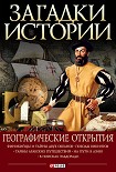Читать книгу Географические открытия