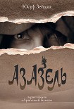 Читать книгу Азазель