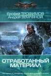 Читать книгу Отработанный материал