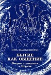 Читать книгу Бытие как общение