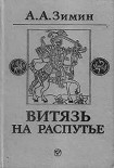 Читать книгу Витязь на распутье: Феодальная война в России XV в.