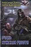 Читать книгу Очень мужская работа