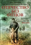 Читать книгу Отечество без отцов