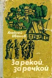 Читать книгу За рекой, за речкой
