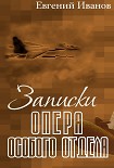 Читать книгу Записки опера особого отдела
