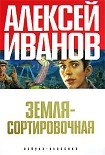 Читать книгу Земля — Сортировочная (сборник)