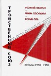 Читать книгу Георгий Иванов - Ирина Одоевцева - Роман Гуль: Тройственный союз. Переписка 1953-1958 годов