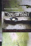 Читать книгу Скрытый сюжет: Русская литература на переходе через век