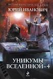 Читать книгу Уникумы Вселенной – 4