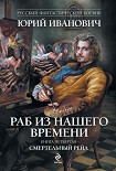 Читать книгу Смертельный рейд