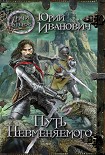 Читать книгу Путь Невменяемого