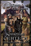 Читать книгу Коварные сентеги