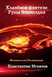 Читать книгу Клановое фэнтези. Руны Возмездия