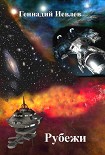 Читать книгу Рубежи