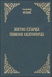 Читать книгу Житие старца Паисия Святогорца