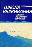Читать книгу Школа выживания. Зимняя аварийная ситуация