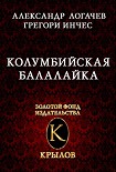 Читать книгу Колумбийская балалайка